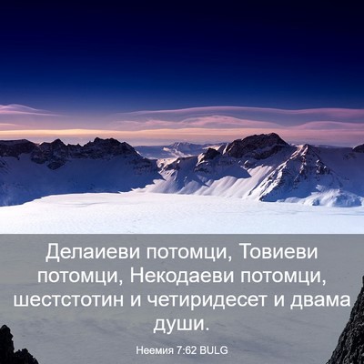 Picture 03 - Неемия 7:62 BULG - Делаиеви потомци, Товиеви - Bible Verse Picture