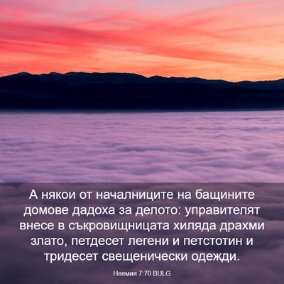 Picture 03 - Неемия 7:70 BULG - А някои от началниците на - Bible Verse Picture