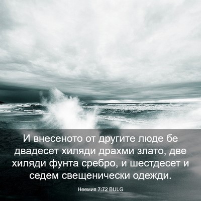 Picture 03 - Неемия 7:72 BULG - И внесеното от другите - Bible Verse Picture