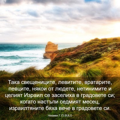 Picture 03 - Неемия 7:73 BULG - Така свещениците, - Bible Verse Picture