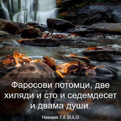 Picture 03 - Неемия 7:8 BULG - Фаросови потомци, две - Bible Verse Picture