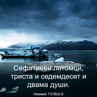 Picture 03 - Неемия 7:9 BULG - Сефатиеви потомци, триста - Bible Verse Picture