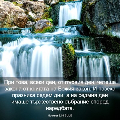 Picture 03 - Неемия 8:18 BULG - При това, всеки ден, от - Bible Verse Picture