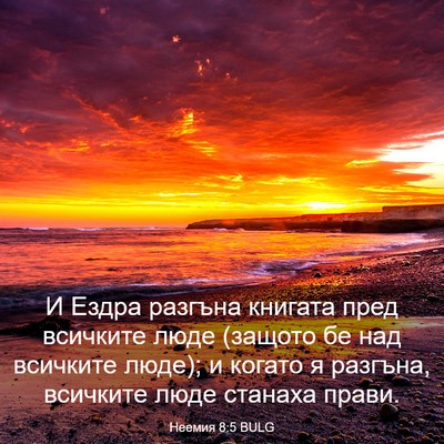 Picture 03 - Неемия 8:5 BULG - И Ездра разгъна книгата - Bible Verse Picture