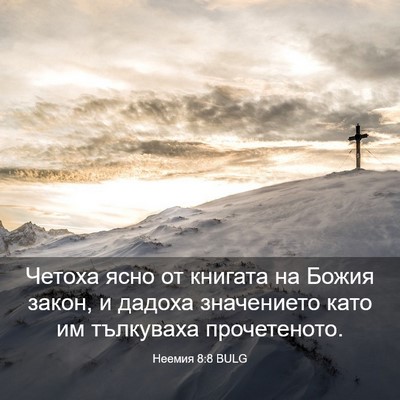 Picture 03 - Неемия 8:8 BULG - Четоха ясно от книгата на - Bible Verse Picture