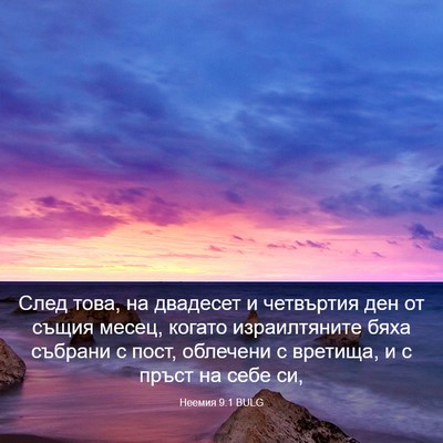 Picture 03 - Неемия 9:1 BULG - След това, на двадесет и - Bible Verse Picture