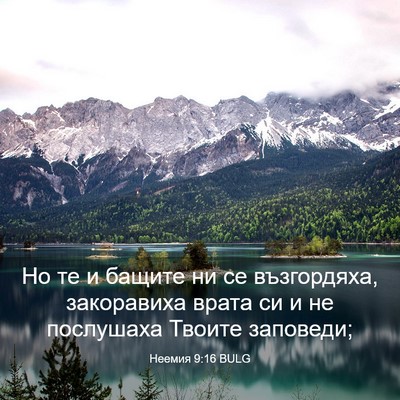 Picture 03 - Неемия 9:16 BULG - Но те и бащите ни се - Bible Verse Picture