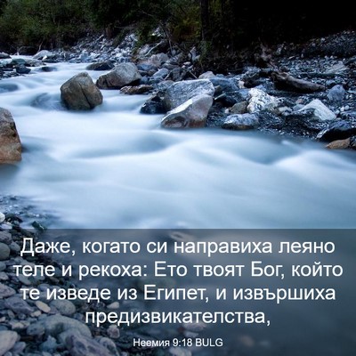 Picture 03 - Неемия 9:18 BULG - Даже, когато си направиха - Bible Verse Picture