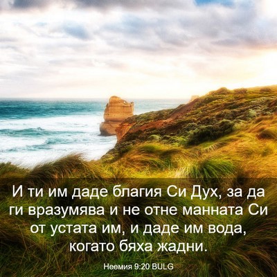 Picture 03 - Неемия 9:20 BULG - И ти им даде благия Си Дух, - Bible Verse Picture