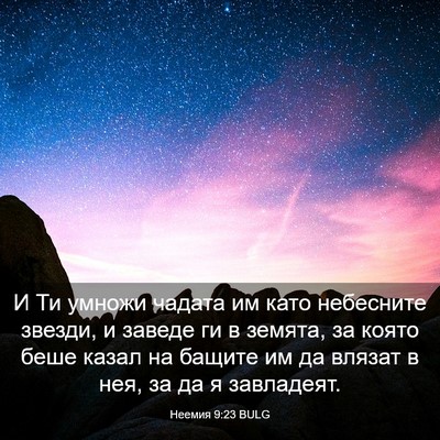 Picture 03 - Неемия 9:23 BULG - И Ти умножи чадата им като - Bible Verse Picture