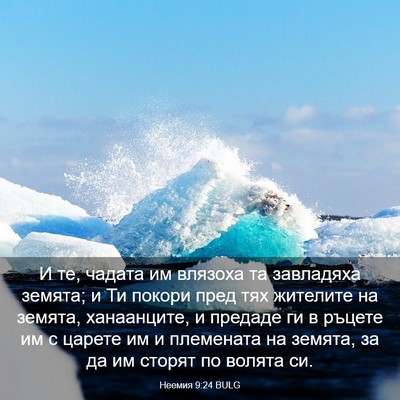 Picture 03 - Неемия 9:24 BULG - И те, чадата им влязоха та - Bible Verse Picture
