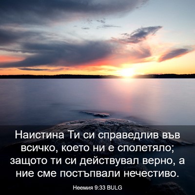 Picture 03 - Неемия 9:33 BULG - Наистина Ти си справедлив - Bible Verse Picture