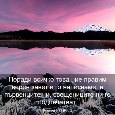 Picture 03 - Неемия 9:38 BULG - Поради всичко това ние - Bible Verse Picture