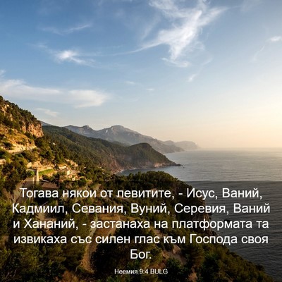 Picture 03 - Неемия 9:4 BULG - Тогава някои от левитите, - - Bible Verse Picture