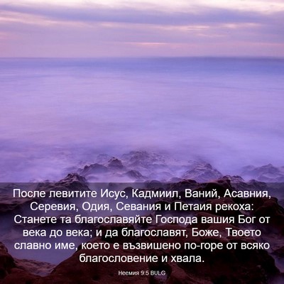 Picture 03 - Неемия 9:5 BULG - После левитите Исус, - Bible Verse Picture