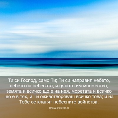 Picture 03 - Неемия 9:6 BULG - Ти си Господ, само Ти; Ти си - Bible Verse Picture