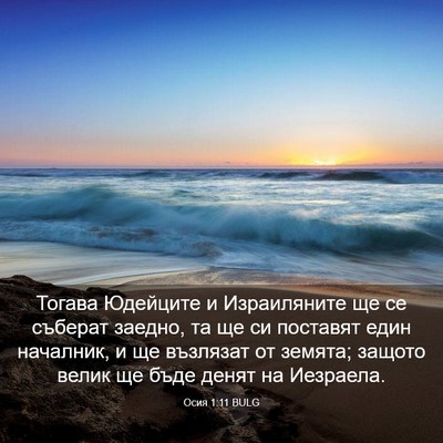 Picture 03 - Осия 1:11 BULG - Тогава Юдейците и - Bible Verse Picture