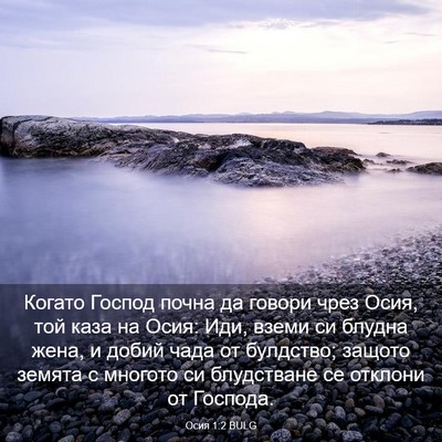 Picture 03 - Осия 1:2 BULG - Когато Господ почна да - Bible Verse Picture