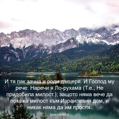 Picture 03 - Осия 1:6 BULG - И тя пак зачна и роди - Bible Verse Picture