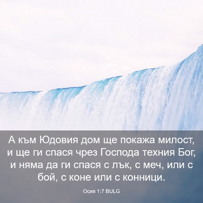 Picture 03 - Осия 1:7 BULG - А към Юдовия дом ще покажа - Bible Verse Picture