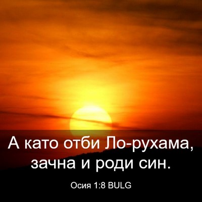 Picture 03 - Осия 1:8 BULG - А като отби Ло-рухама, - Bible Verse Picture