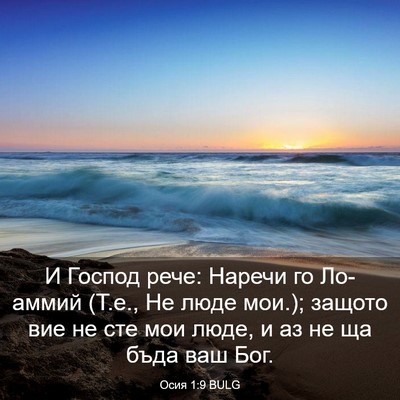 Picture 03 - Осия 1:9 BULG - И Господ рече: Наречи го - Bible Verse Picture