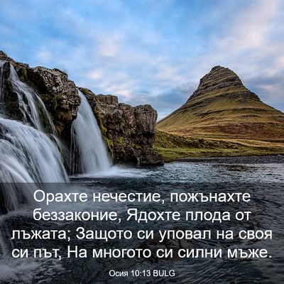 Picture 03 - Осия 10:13 BULG - Орахте нечестие, пожънахте - Bible Verse Picture