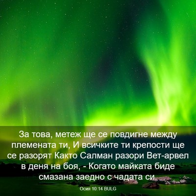 Picture 03 - Осия 10:14 BULG - За това, метеж ще се - Bible Verse Picture