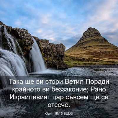Picture 03 - Осия 10:15 BULG - Така ще ви стори Ветил - Bible Verse Picture