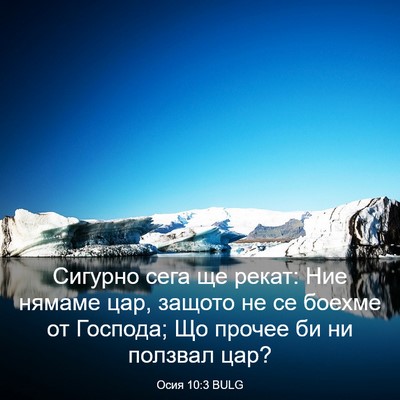 Picture 03 - Осия 10:3 BULG - Сигурно сега ще рекат: Ние - Bible Verse Picture