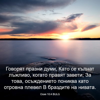 Picture 03 - Осия 10:4 BULG - Говорят празни думи, Като - Bible Verse Picture
