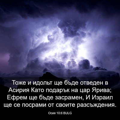 Picture 03 - Осия 10:6 BULG - Тоже и идольт ще бъде - Bible Verse Picture