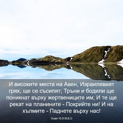 Picture 03 - Осия 10:8 BULG - И високите места на Авен, - Bible Verse Picture