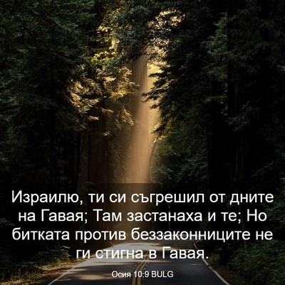 Picture 03 - Осия 10:9 BULG - Израилю, ти си съгрешил от - Bible Verse Picture