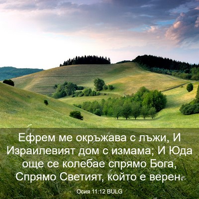 Picture 03 - Осия 11:12 BULG - Ефрем ме окръжава с лъжи, И - Bible Verse Picture