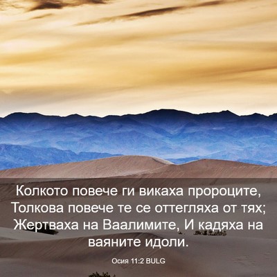 Picture 03 - Осия 11:2 BULG - Колкото повече ги викаха - Bible Verse Picture