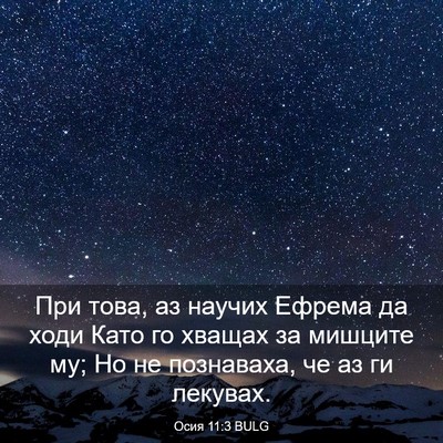 Picture 03 - Осия 11:3 BULG - При това, аз научих Ефрема - Bible Verse Picture