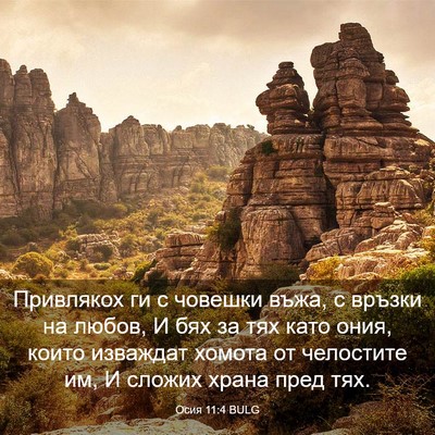 Picture 03 - Осия 11:4 BULG - Привлякох ги с човешки - Bible Verse Picture