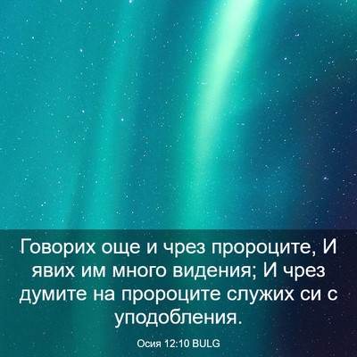 Picture 03 - Осия 12:10 BULG - Говорих още и чрез - Bible Verse Picture