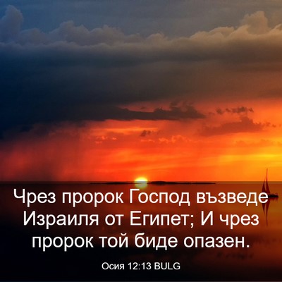 Picture 03 - Осия 12:13 BULG - Чрез пророк Господ възведе - Bible Verse Picture