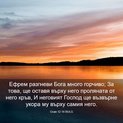 Picture 03 - Осия 12:14 BULG - Ефрем разгневи Бога много - Bible Verse Picture