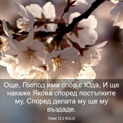 Picture 03 - Осия 12:2 BULG - Още, Господ има спор с Юда, - Bible Verse Picture
