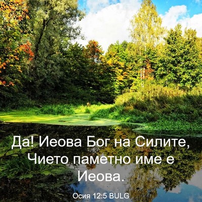 Picture 03 - Осия 12:5 BULG - Да! Иеова Бог на Силите, - Bible Verse Picture