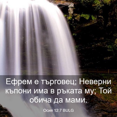 Picture 03 - Осия 12:7 BULG - Ефрем е търговец; Неверни - Bible Verse Picture