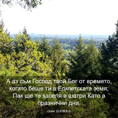 Picture 03 - Осия 12:9 BULG - А аз съм Господ твой Бог от - Bible Verse Picture