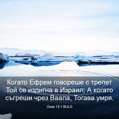 Picture 03 - Осия 13:1 BULG - Когато Ефрем говореше с - Bible Verse Picture