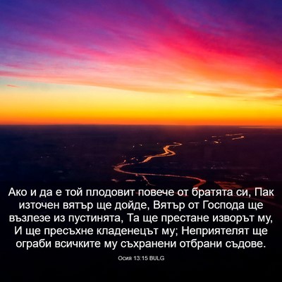 Picture 03 - Осия 13:15 BULG - Ако и да е той плодовит - Bible Verse Picture
