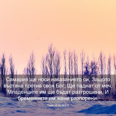 Picture 03 - Осия 13:16 BULG - Самария ще носи - Bible Verse Picture