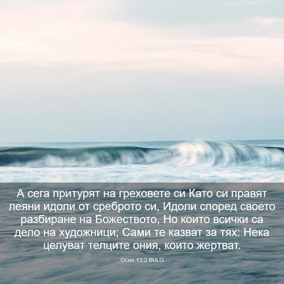 Picture 03 - Осия 13:2 BULG - А сега притурят на - Bible Verse Picture