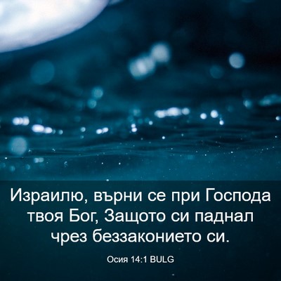 Picture 03 - Осия 14:1 BULG - Израилю, върни се при - Bible Verse Picture